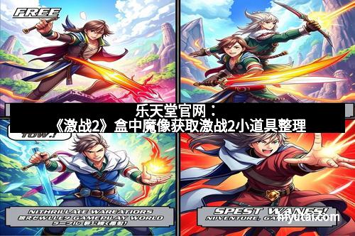乐天堂官网：《激战2》盒中魔像获取激战2小道具整理